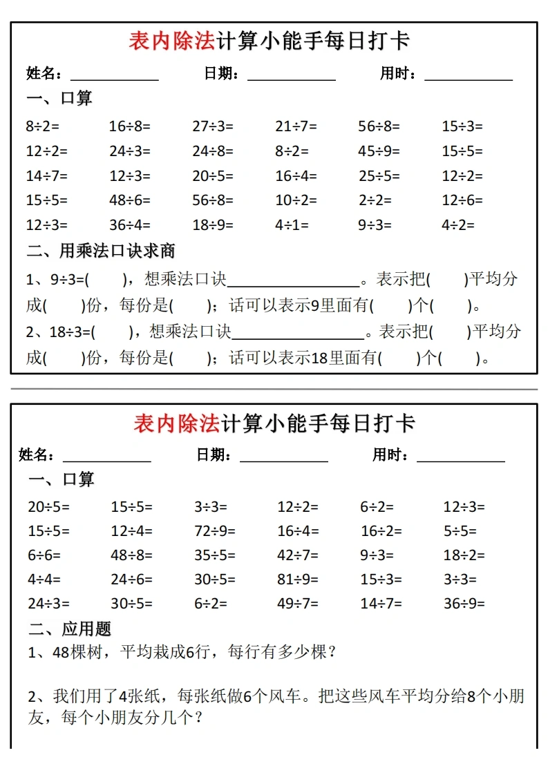 表内除法计算小能手每日打卡-学芽网
