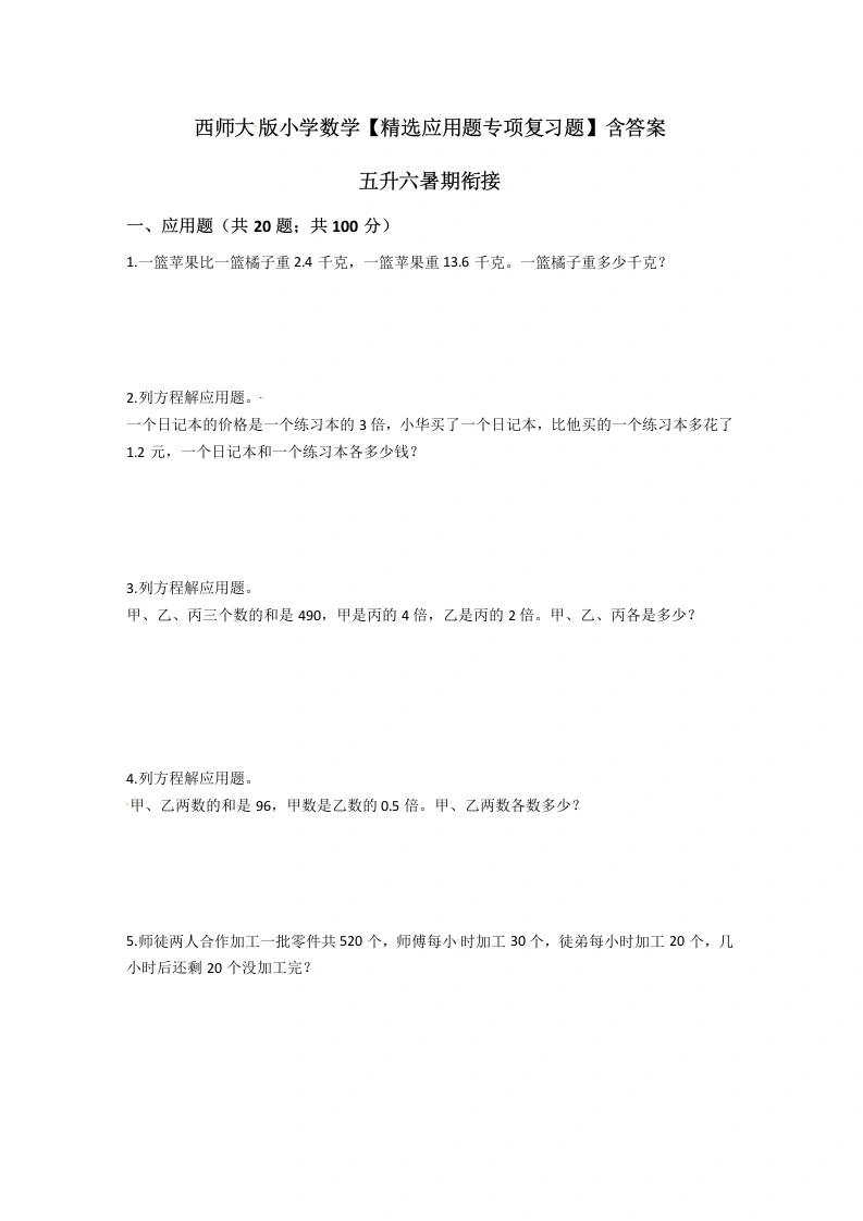 西师版-应用题（五升六专用）暑假衔接-精选应用题专项复习题-学芽网
