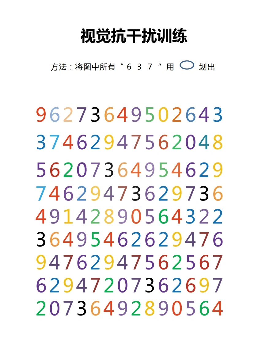 视觉抗干扰训练，数字划消训练