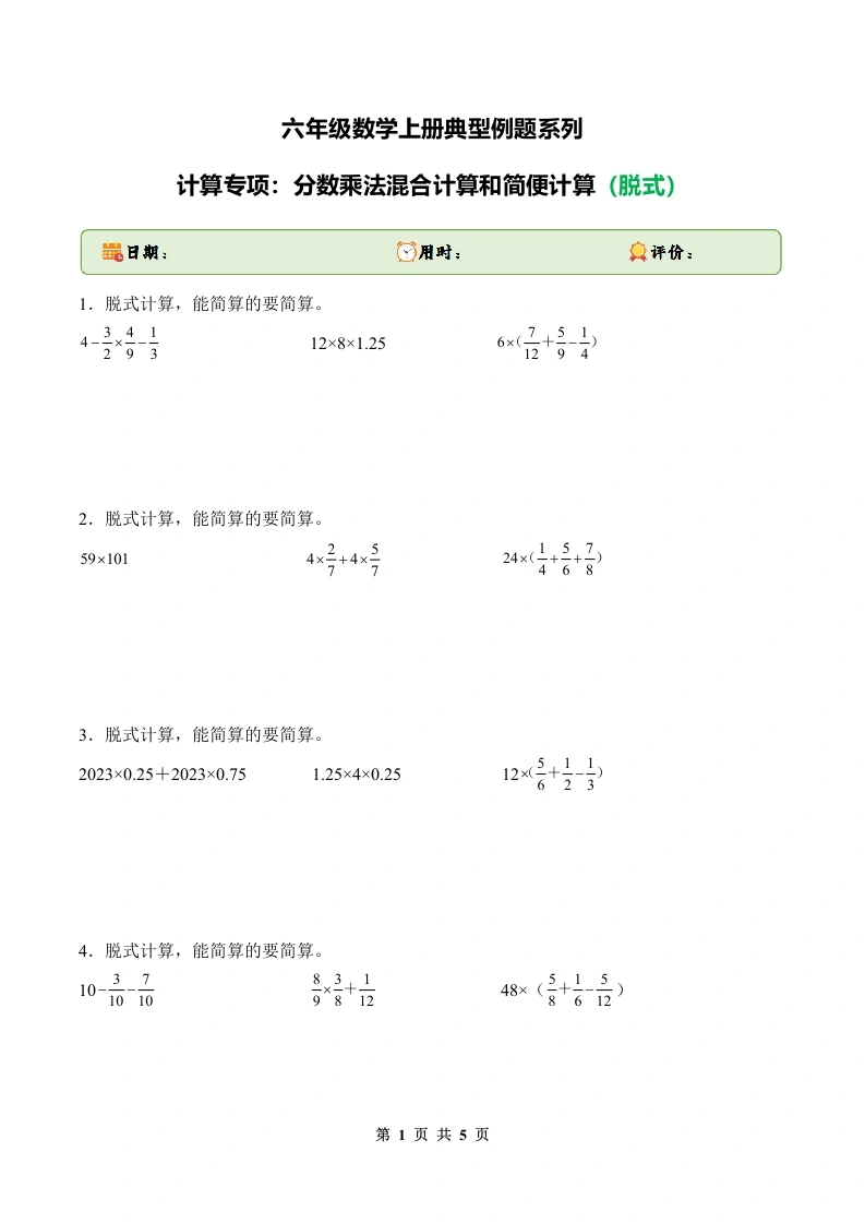 计算专项：分数乘法混合计算和简便计算（脱式）-六年级数学上册典型例题系列（原卷版）-学芽网