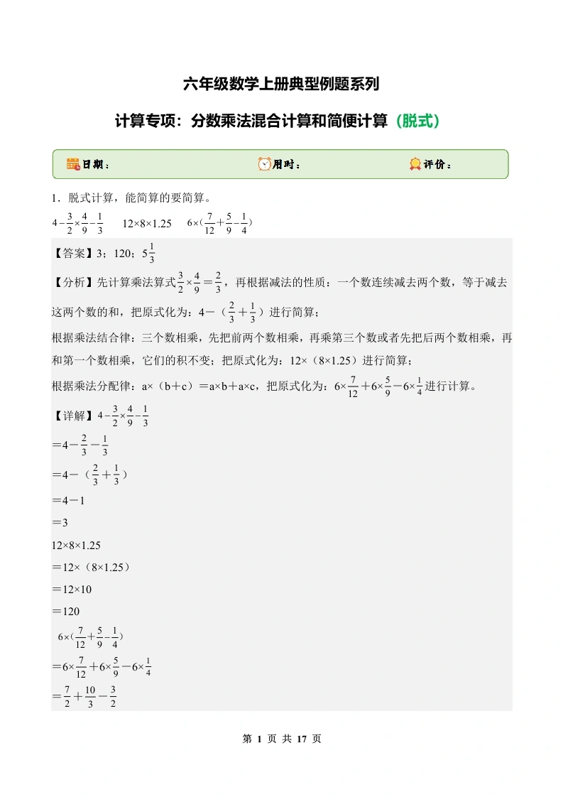 计算专项：分数乘法混合计算和简便计算（脱式）-六年级数学上册典型例题系列（解析版）-学芽网