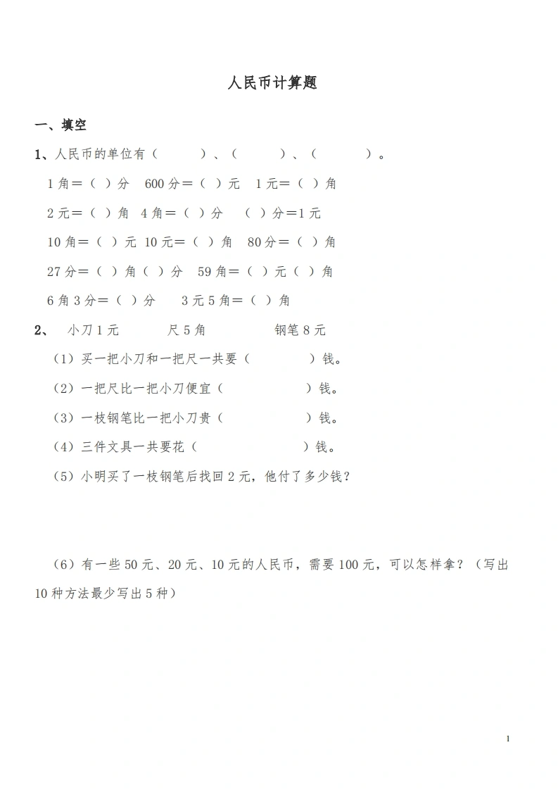 计算题人民币-学芽网