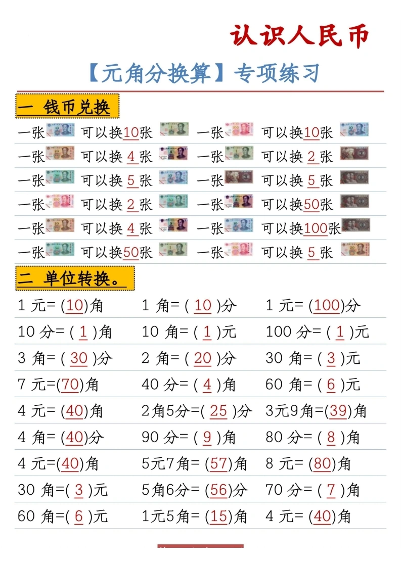 认识人民币元角分换算-学芽网