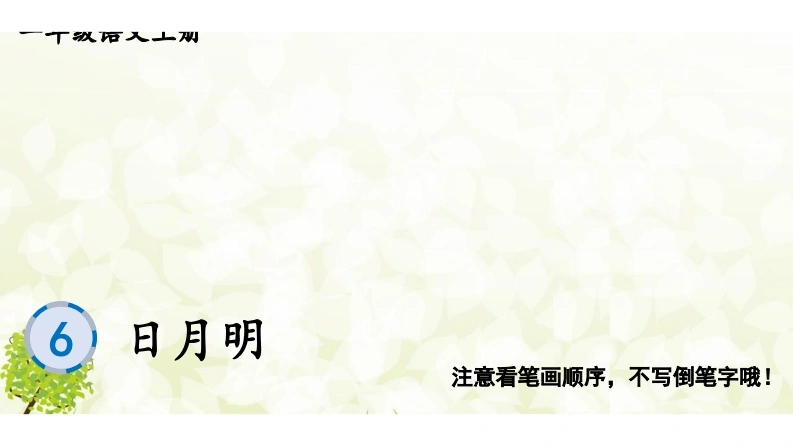 识字6日月明