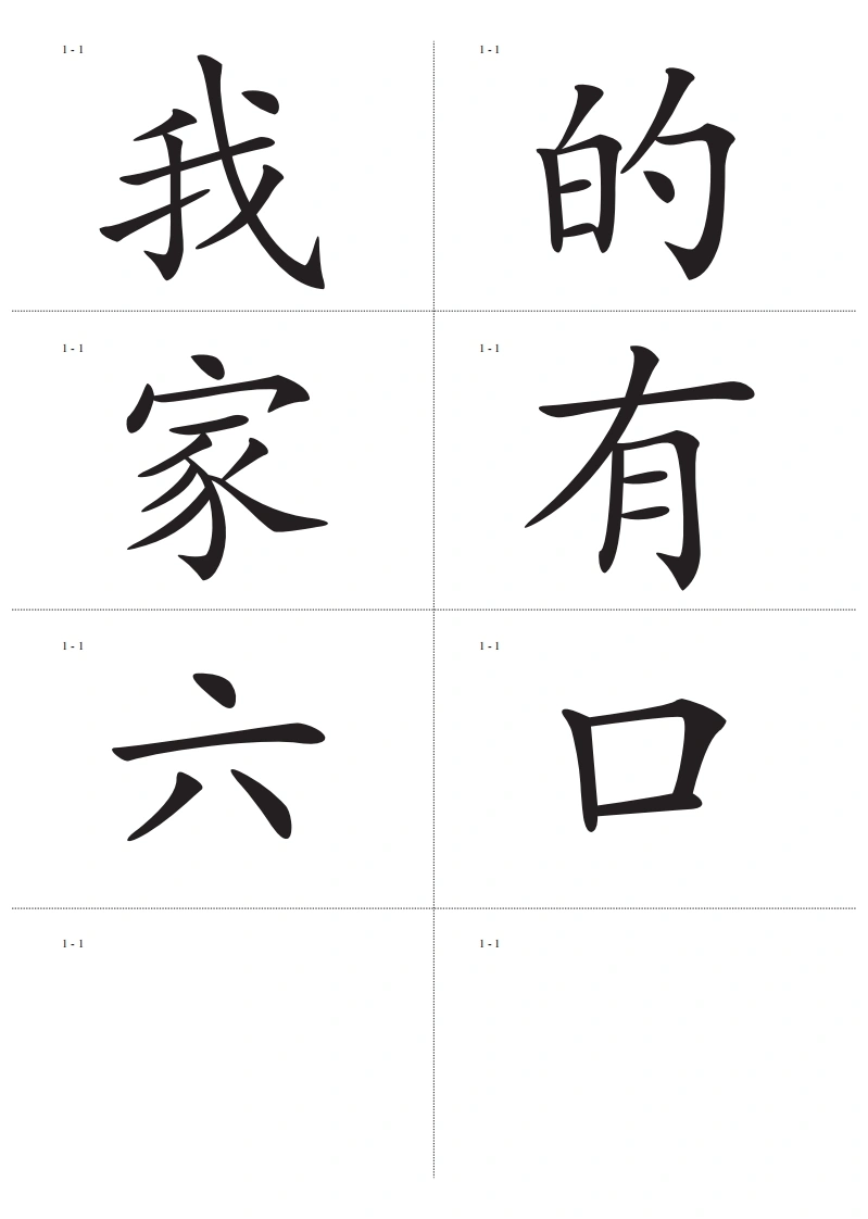 识字卡一页Ａ4纸8个字-学芽网