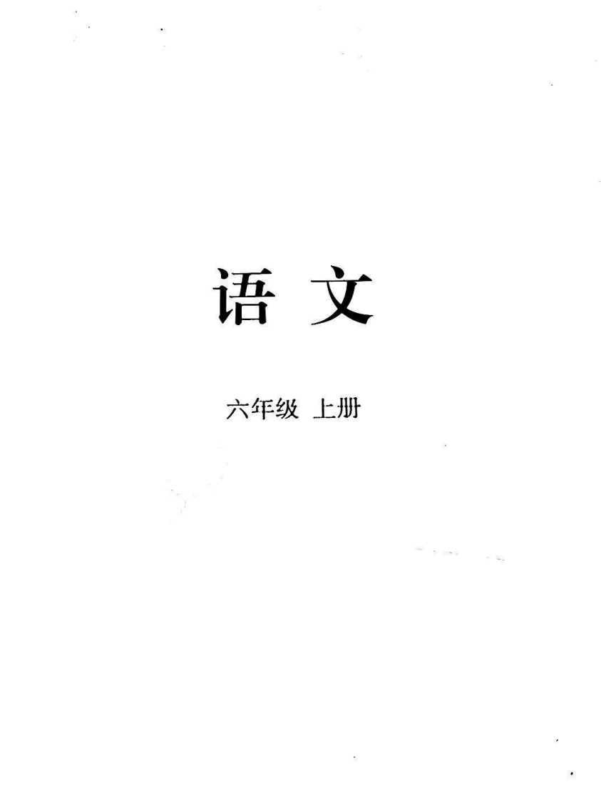 语文6年级上册电子课本（2024秋）-学芽网