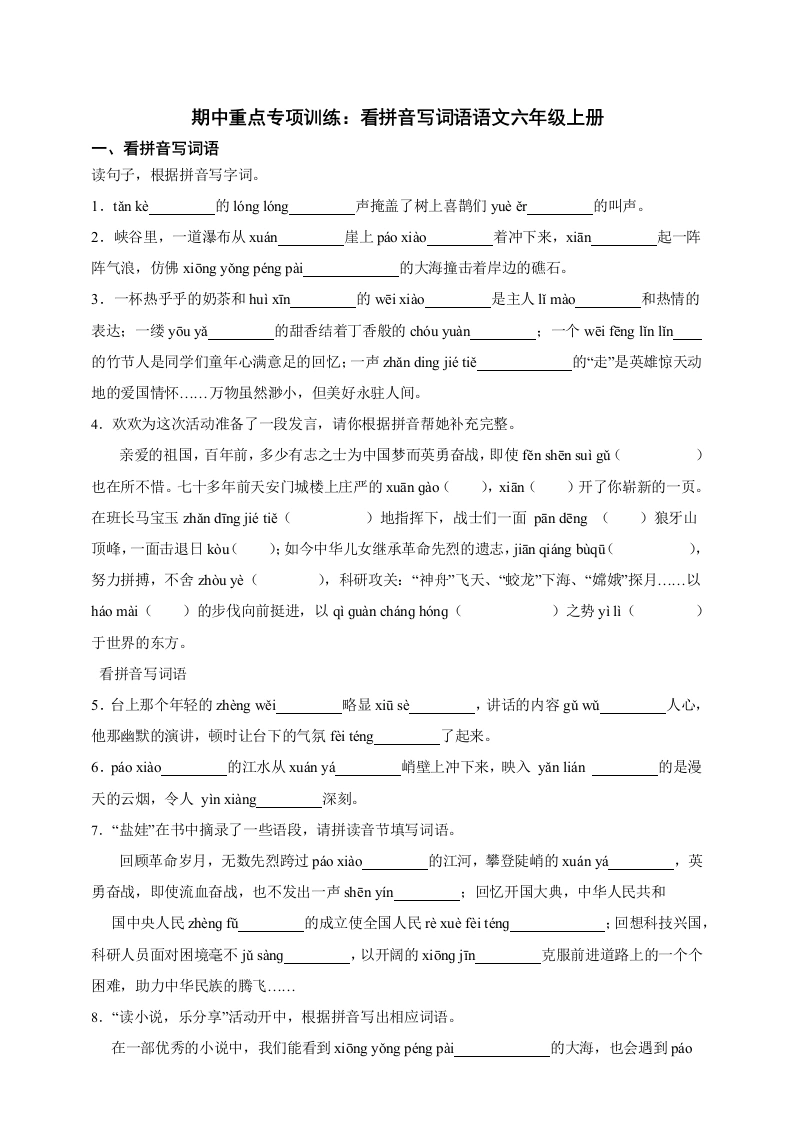 语文六年级上册期中重点专项训练：看拼音写词语（含答案）(1)-学芽网