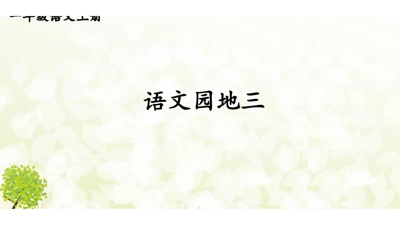 语文园地三