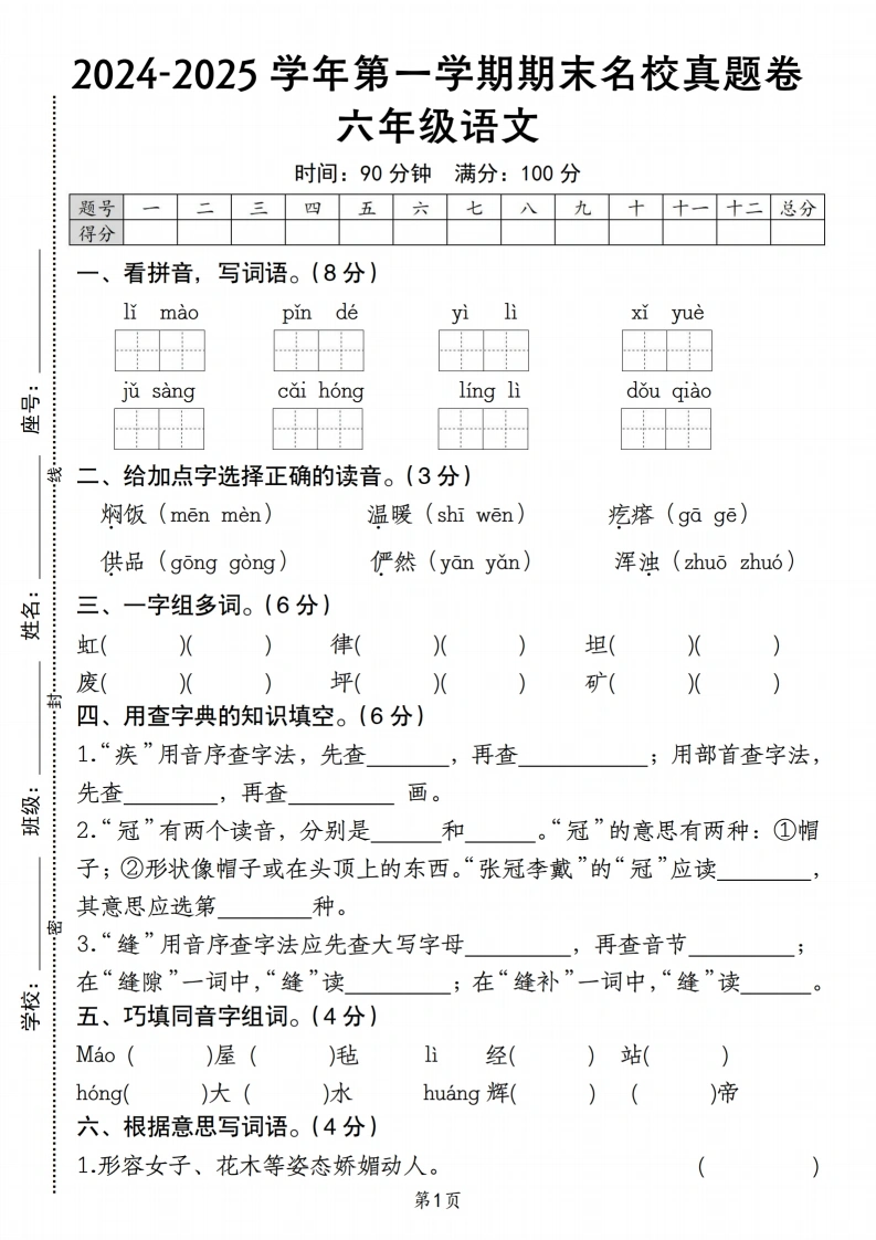 语文期末-六上2024-2025学年第一学期期末测试卷语文期末名校真题卷.-学芽网