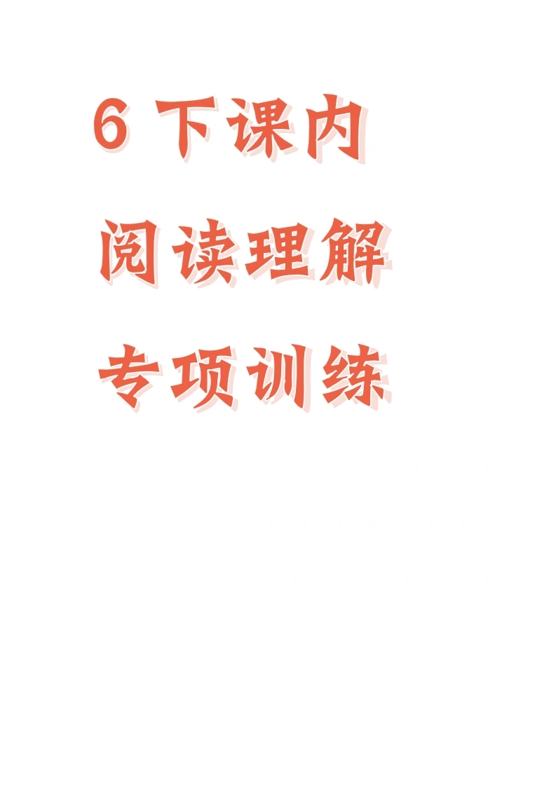 课内阅读理解专项训练-六年级下册统编版-学芽网