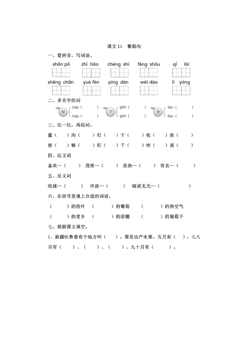 课文11葡萄沟-学芽网