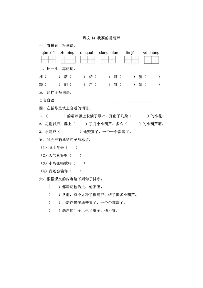 课文14我要的是葫芦-学芽网