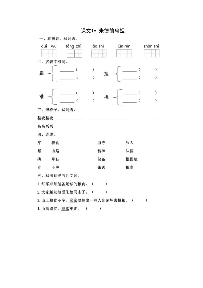 课文16朱德的扁担-学芽网