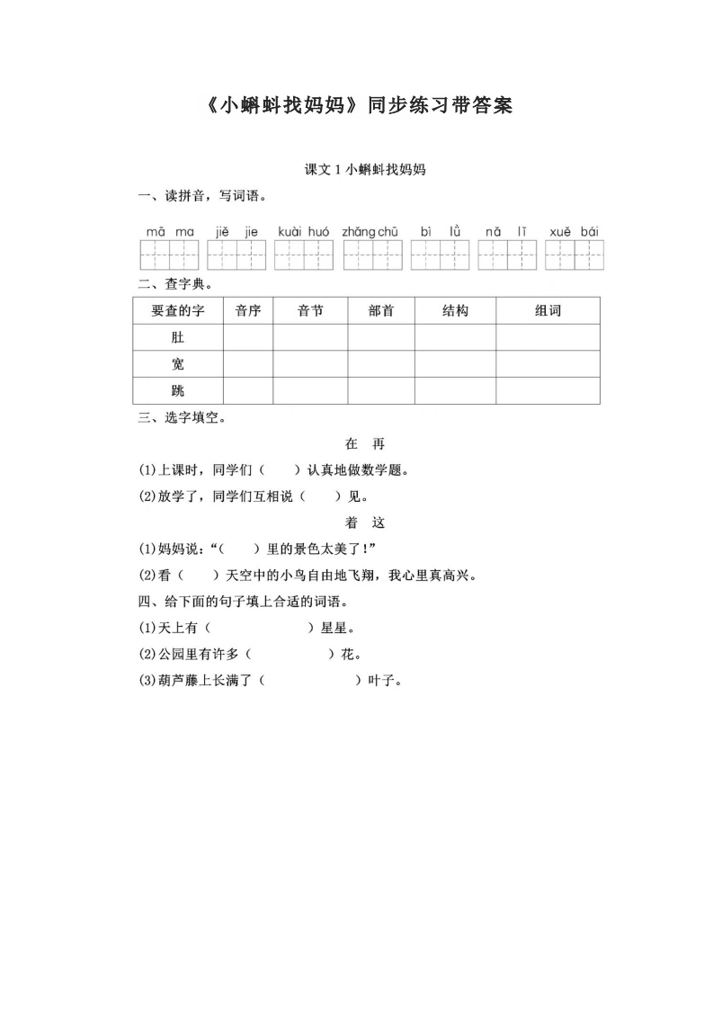 课文1《小蝌蚪找妈妈》同步练习带答案-学芽网