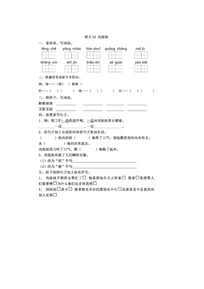 课文24风娃娃-学芽网