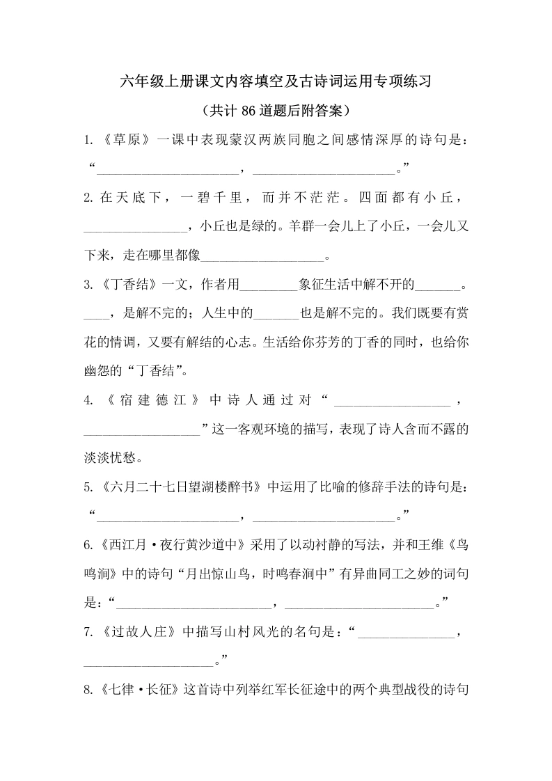 课文内容填空及古诗词运用-专项练习复习-语文六年级上册-学芽网