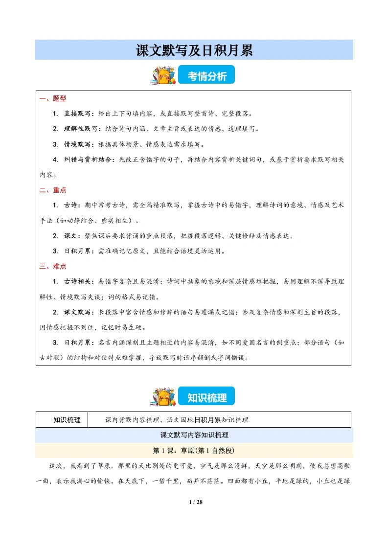 课文默写及日积月累（期中专项训练）六年级语文上学期-学芽网