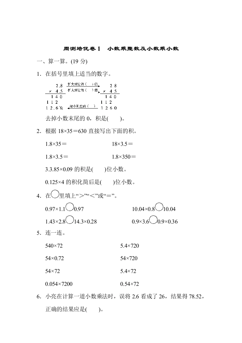 课时练习卷1小数乘整数及小数乘小数-学芽网