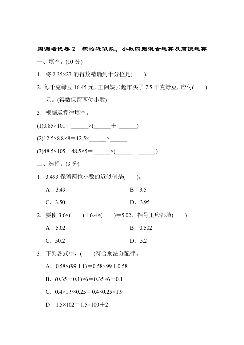 课时练习卷2积的近似数、小数四则混合运算及简便运算-学芽网