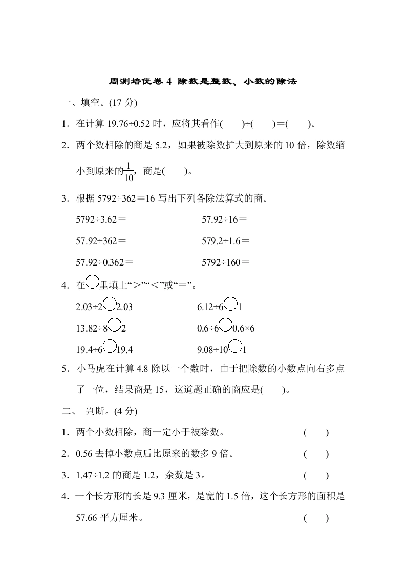课时练习卷4除数是整数、小数的除法-学芽网