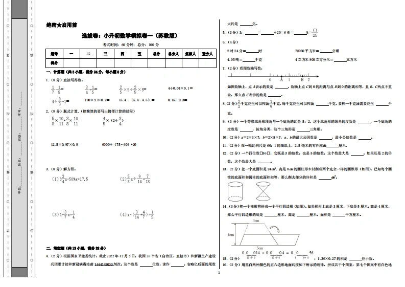 选拔卷：小升初数学模拟卷一（苏教版）A3-学芽网