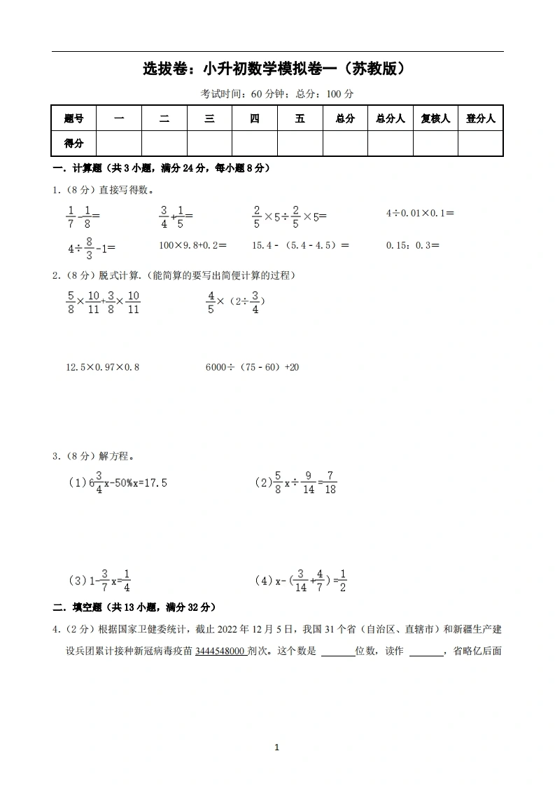 选拔卷：小升初数学模拟卷一（苏教版）A4-学芽网