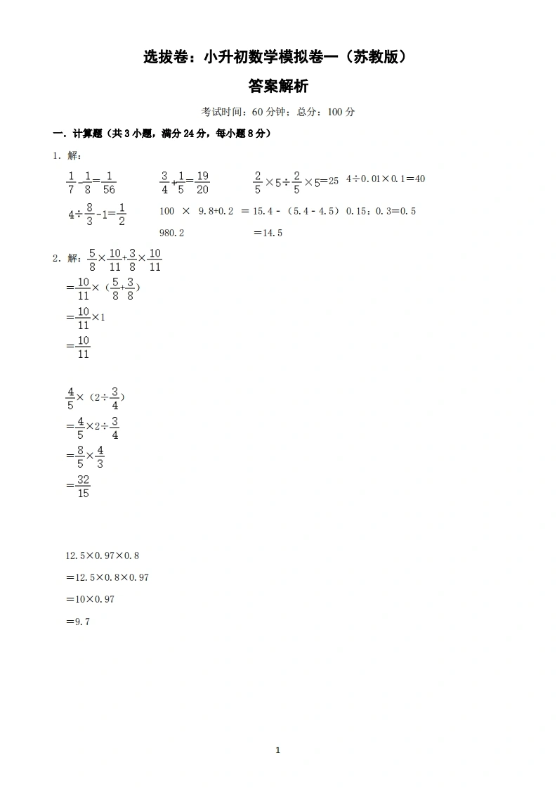 选拔卷：小升初数学模拟卷一（苏教版）答案解析-学芽网