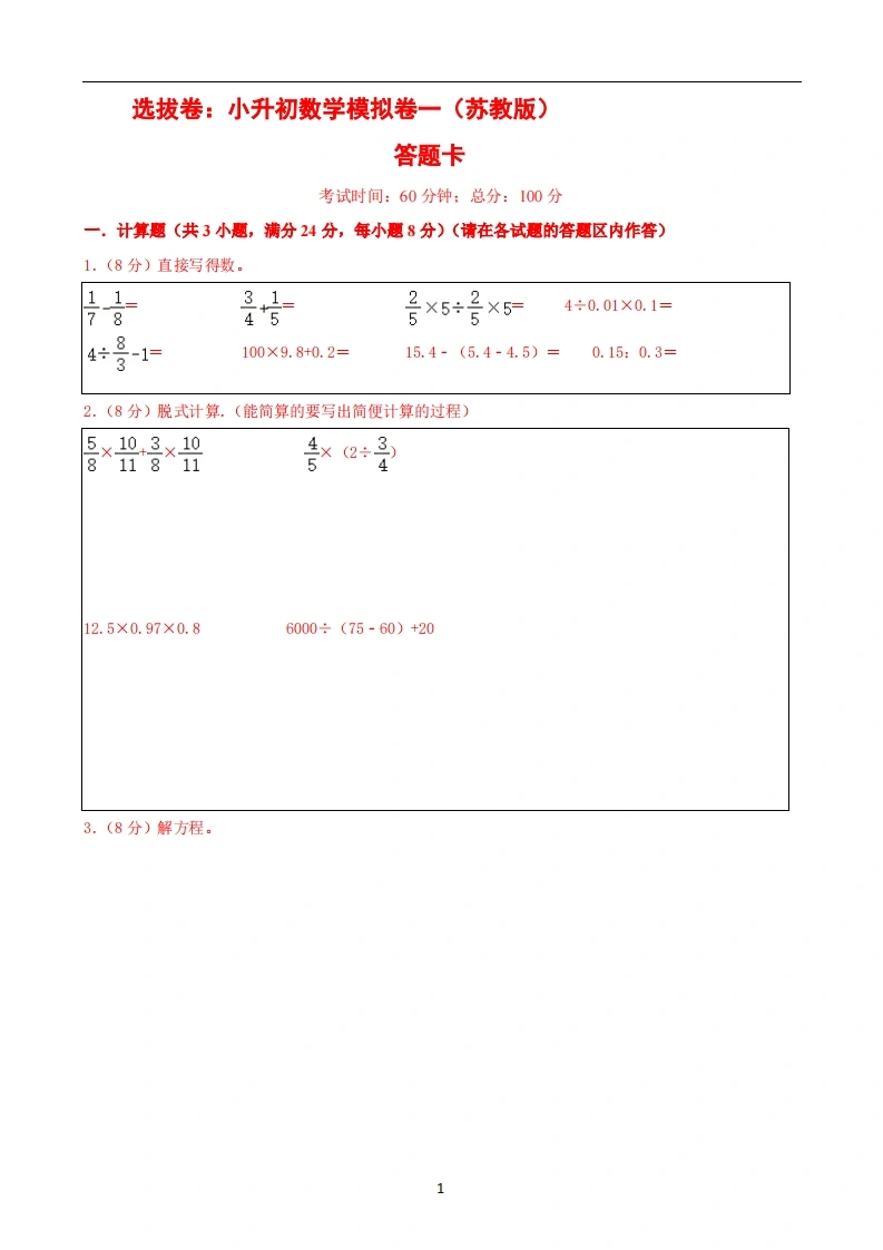 选拔卷：小升初数学模拟卷一（苏教版）答题卡-学芽网