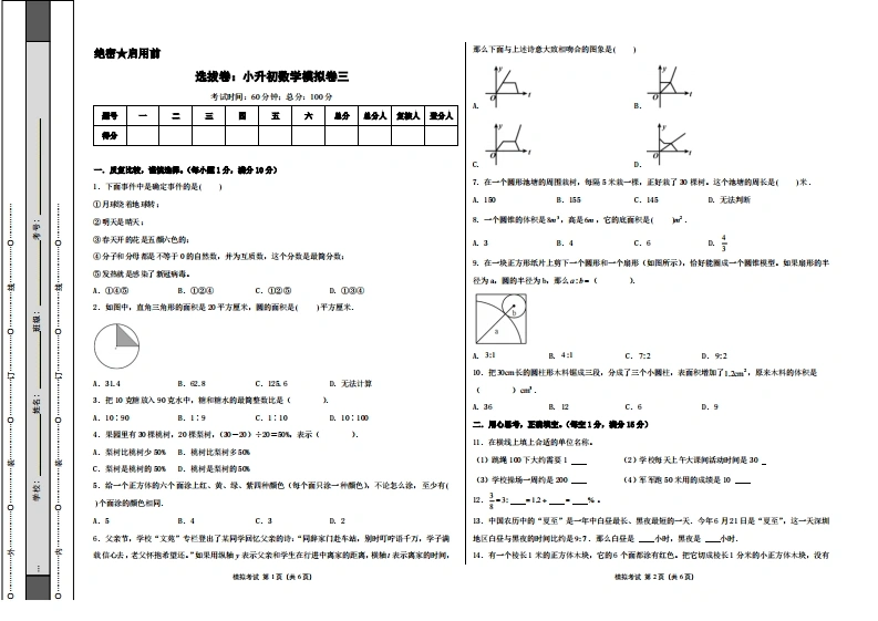 选拔卷：小升初数学模拟卷三（苏教版）A3版-学芽网