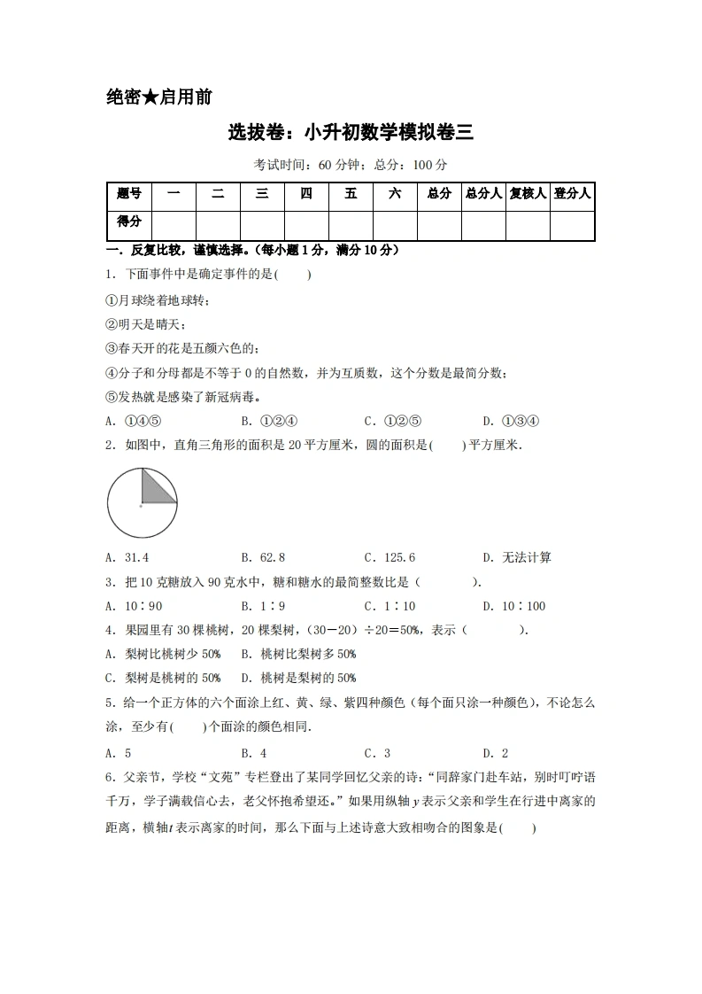 选拔卷：小升初数学模拟卷三（苏教版）A4版-学芽网