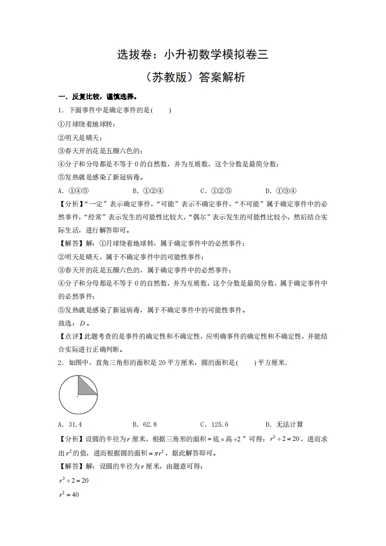 选拔卷：小升初数学模拟卷三（苏教版）答案解析-学芽网