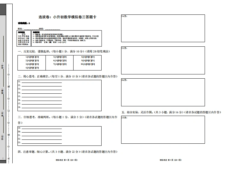 选拔卷：小升初数学模拟卷三（苏教版）答题卡-学芽网