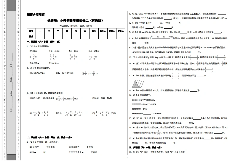 选拔卷：小升初数学模拟卷二（苏教版）A3-学芽网