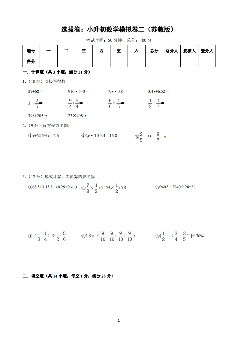 选拔卷：小升初数学模拟卷二（苏教版）A4-学芽网