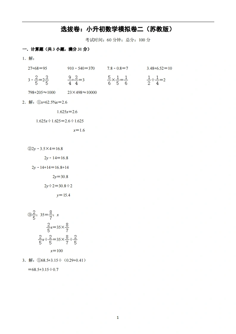 选拔卷：小升初数学模拟卷二（苏教版）答案解析-学芽网