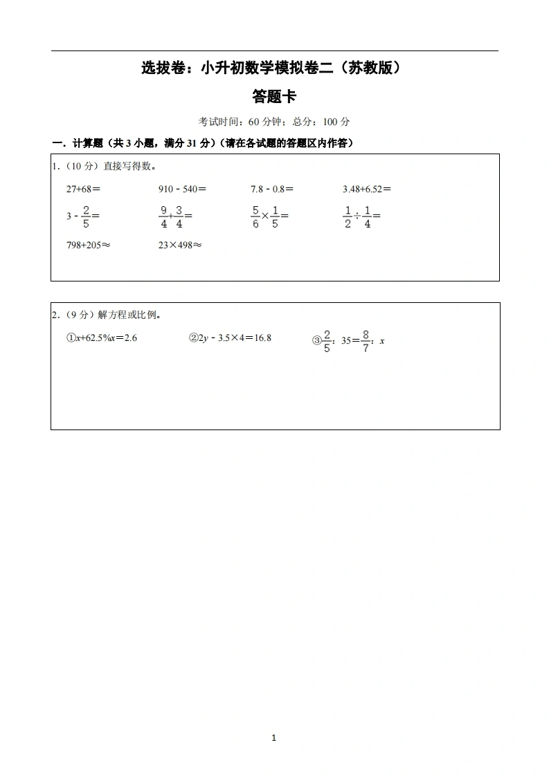 选拔卷：小升初数学模拟卷二（苏教版）答题卡-学芽网