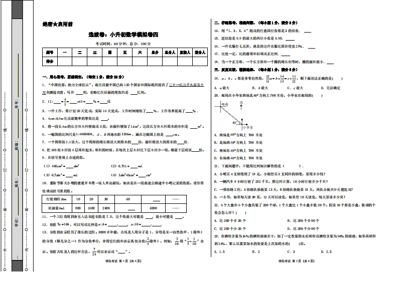 选拔卷：小升初数学模拟卷四（苏教版）A3版-学芽网