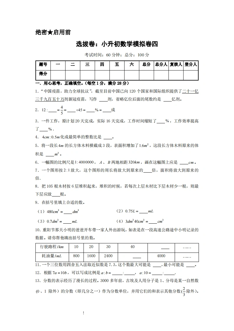 选拔卷：小升初数学模拟卷四（苏教版）A4版-学芽网
