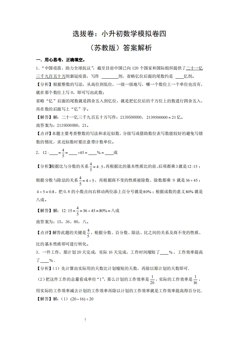 选拔卷：小升初数学模拟卷四（苏教版）答案解析-学芽网
