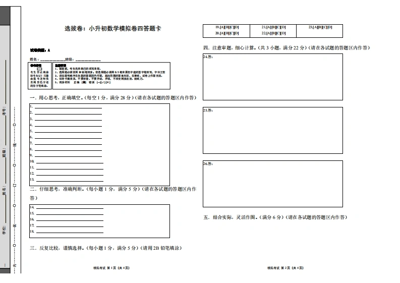 选拔卷：小升初数学模拟卷四（苏教版）答题卡-学芽网