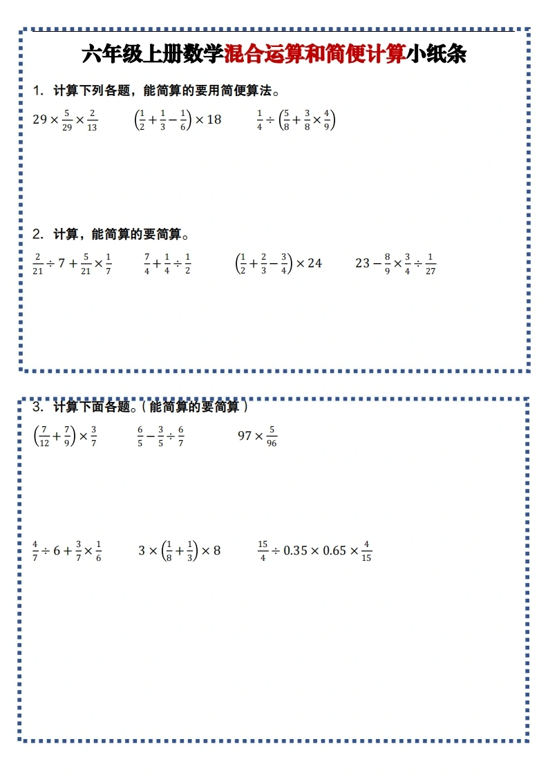 通用版六年级上册数学混合运算和简便计算小纸条2024.11.02(1)(7)-学芽网