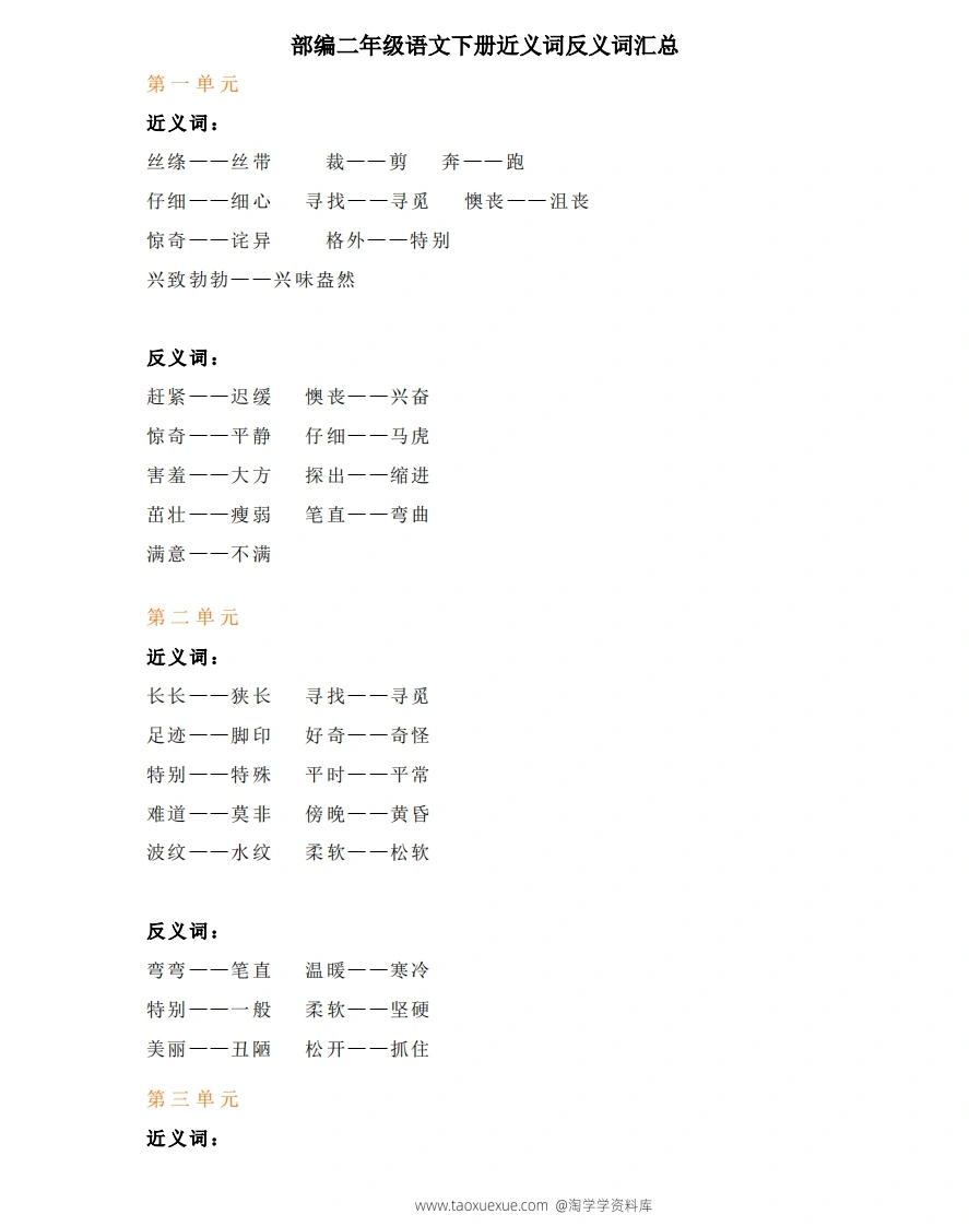 部编二年级语文下册近义词反义词汇总
