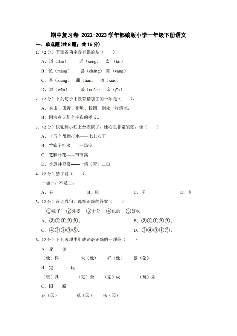 部编版2022-2023学年一年级语文下册期中复习卷