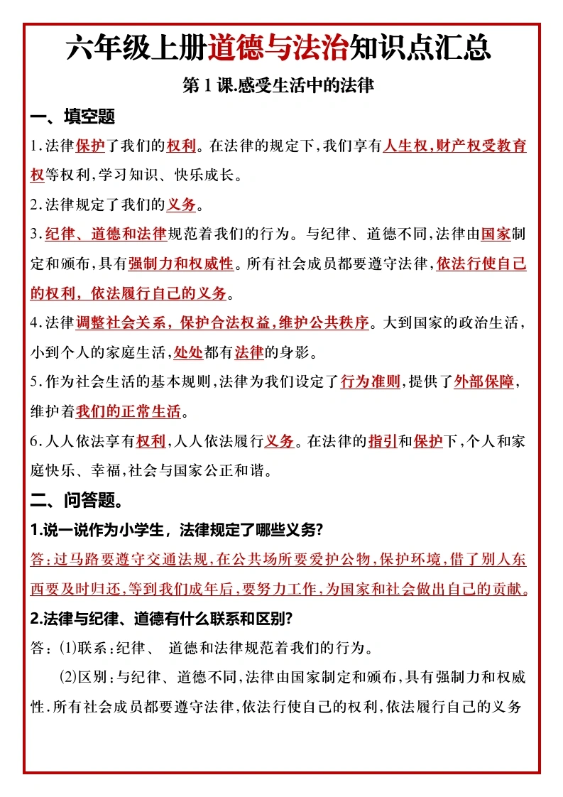 部编版六年级上册道法知识点汇总-学芽网