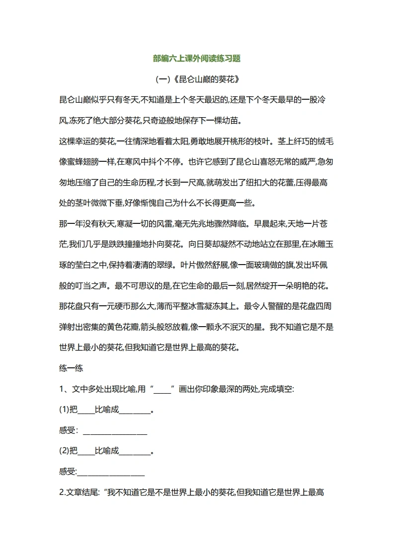 部编版六年级语文上册1-8单元课外阅读专项训练题