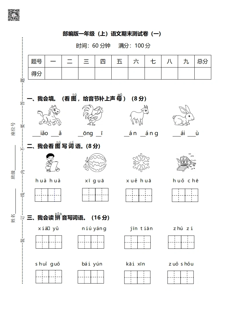 部编版语文一年级上册期末测试卷（一）及答案