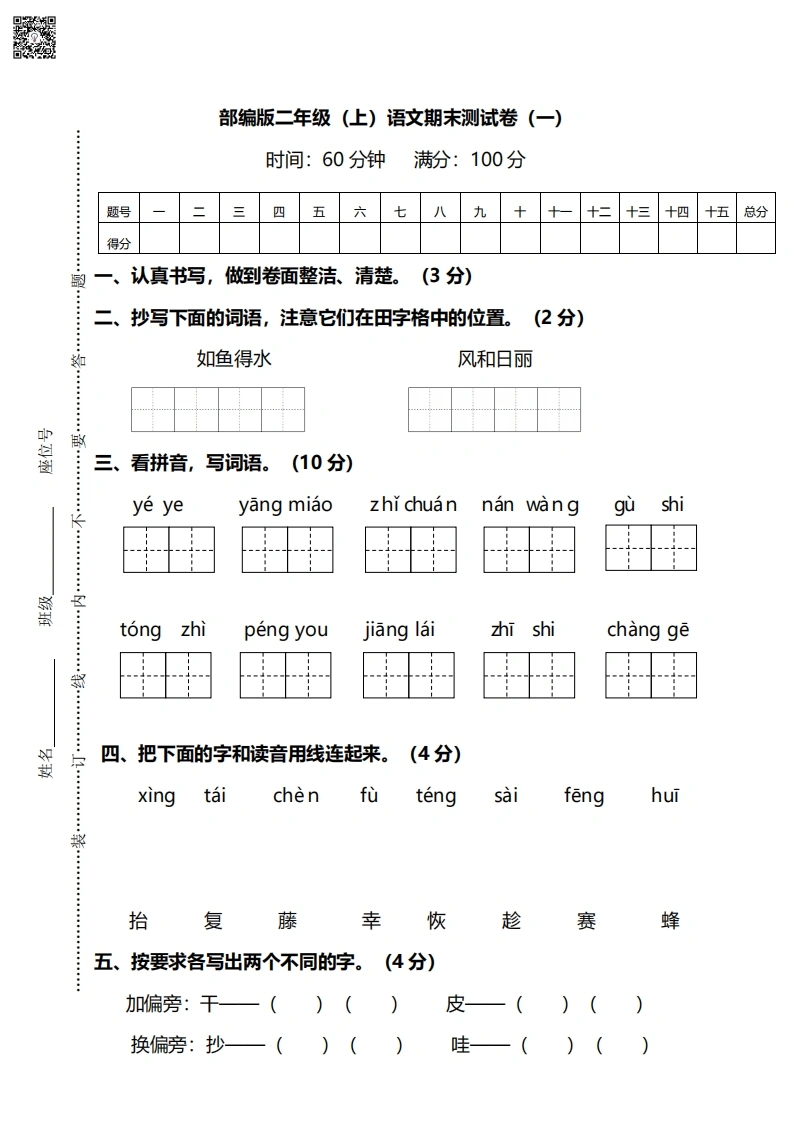 部编版语文二年级上册期末测试卷（一）及答案-学芽网