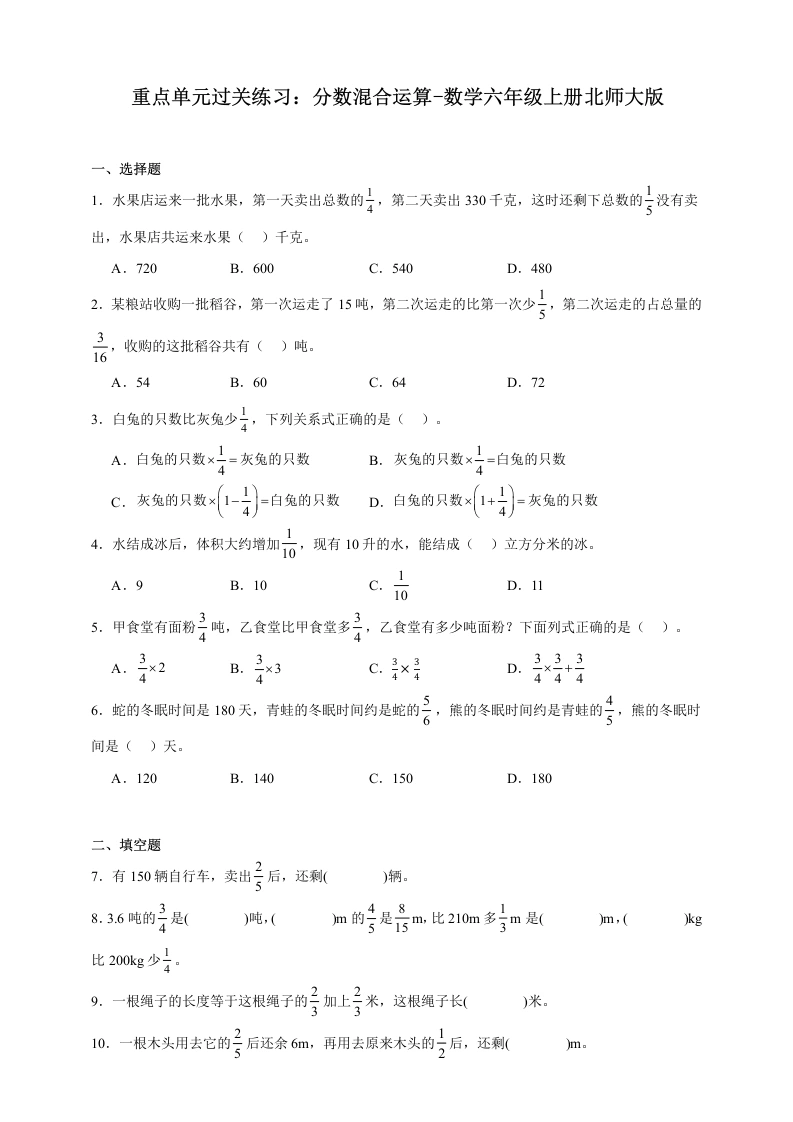重点单元过关练习：分数混合运算（含答案）-数学六年级上册北师大版