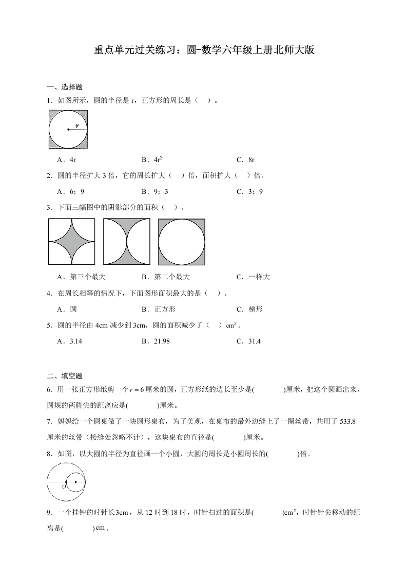 重点单元过关练习：圆（含答案）-数学六年级上册北师大版-学芽网