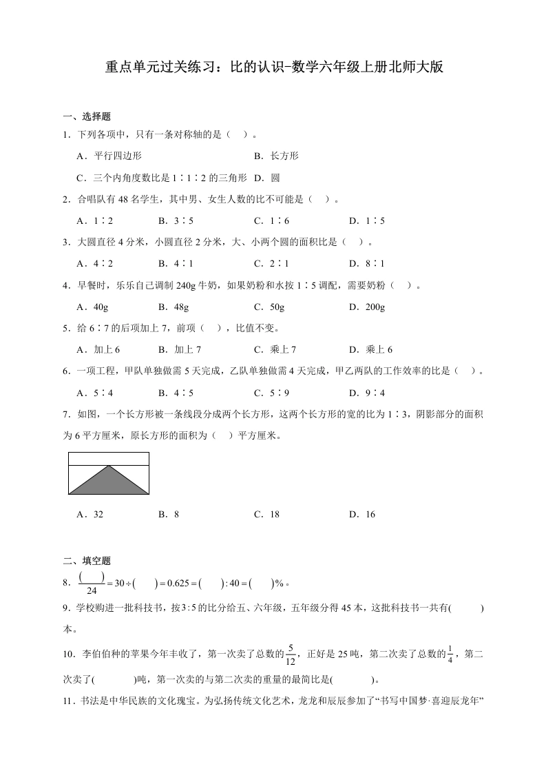 重点单元过关练习：比的认识（含答案）-数学六年级上册北师大版-学芽网